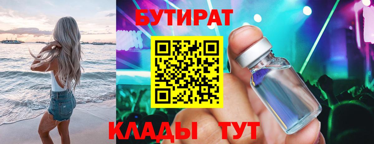 БУТИРАТ BDO 33%  Вход с VPN  Бердск 