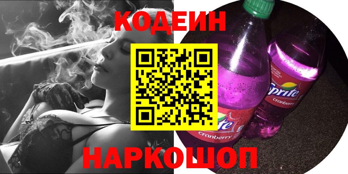 хочу наркоту  Кодеин Purple Drank  Вход с VPN  Бердск 
